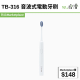 TB-316 音波式電動牙刷