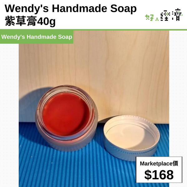 Wendy's Handmade Soap 紫草膏40g