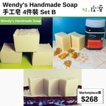 Wendy's Handmade Soap 手工皂 4件裝 Set B