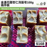 金盞花甜杏仁洗髮皂100g 兩件裝
