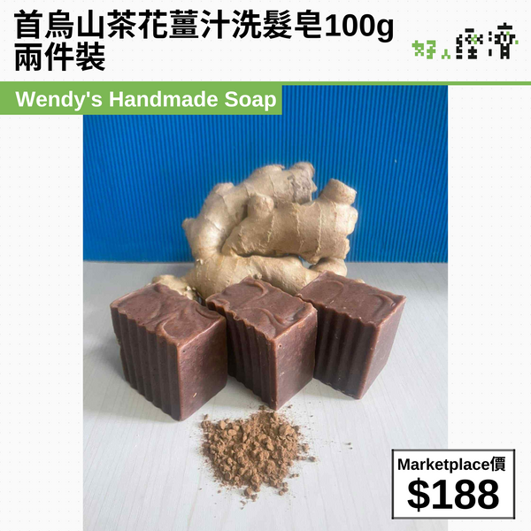 首烏山茶花薑汁洗髮皂100g 兩件裝