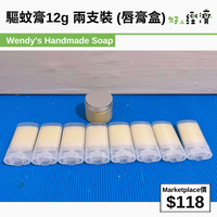 驅蚊膏12g 兩支裝 (唇膏盒)