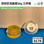荷荷巴洗面膏20g 三件裝