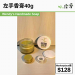 左手香膏40g
