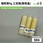 驅蚊膏5g 三支裝(唇膏盒)