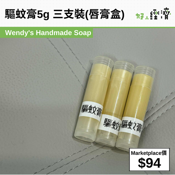 驅蚊膏5g 三支裝(唇膏盒)