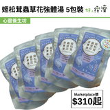 姬松茸蟲草花強體湯 5包裝