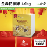 金湯花膠雞 1.9kg