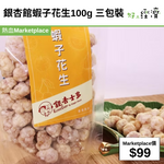 銀杏館蝦子花生100g 三包裝