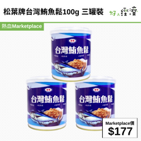 松葉牌台灣鮪魚鬆100g 三罐裝