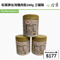 松葉牌台灣豬肉鬆100g 三罐裝