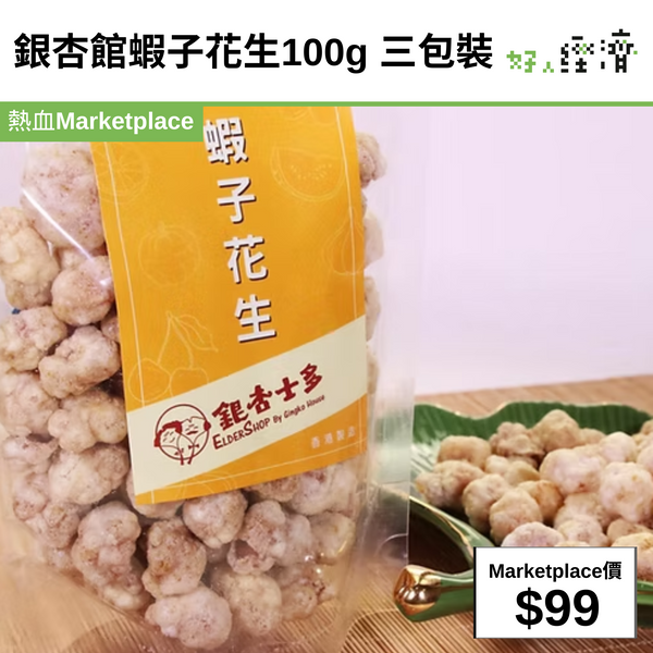 銀杏館蝦子花生100g 三包裝