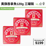 黃旗吞拿魚120g 三罐裝