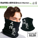 熱血時報13週年紀念Neck Warmer