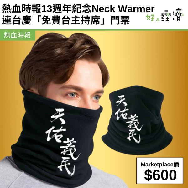 熱血時報13週年紀念Neck Warmer 連台慶「免費台主持席」門票