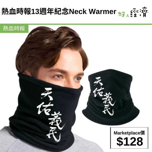 熱血時報13週年紀念Neck Warmer