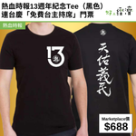 熱血時報13週年紀念Tee（黑色） 連台慶「免費台主持席」門票