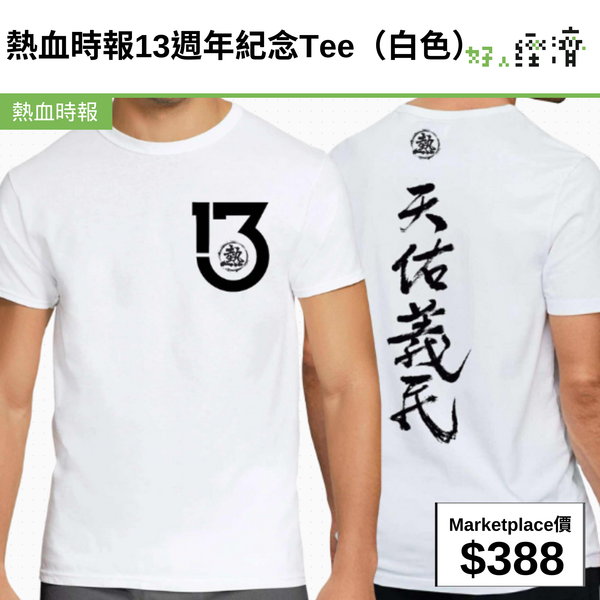 熱血時報13週年紀念Tee（白色）