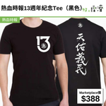 熱血時報13週年紀念Tee（黑色）