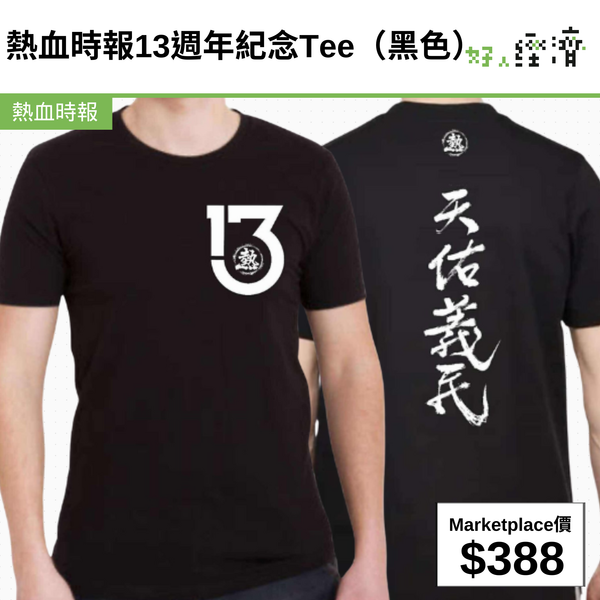 熱血時報13週年紀念Tee（黑色）