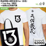 熱血時報13週年紀念Tee（白色）＋Tote Bag（黑色）＋收費台主持席門票