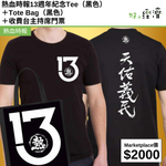 熱血時報13週年紀念Tee（黑色） ＋Tote Bag（黑色） ＋收費台主持席門票