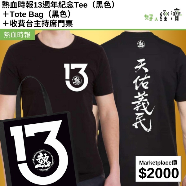熱血時報13週年紀念Tee（黑色） ＋Tote Bag（黑色） ＋收費台主持席門票