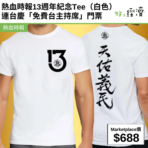 熱血時報13週年紀念Tee（白色） 連台慶「免費台主持席」門票