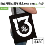 熱血時報13週年紀念Tote Bag