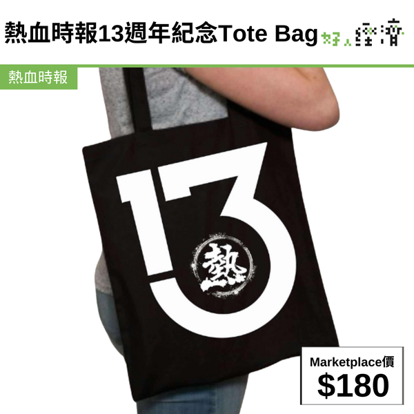 熱血時報13週年紀念Tote Bag