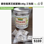 銀杏館黑芝麻薑糖140g 三包裝