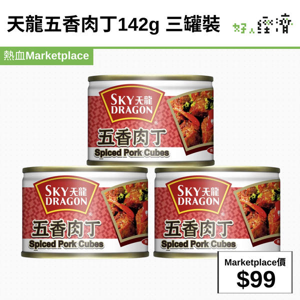 天龍五香肉丁142g 三罐裝