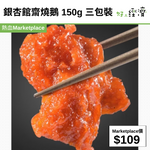 銀杏館齋燒鵝 150g 三包裝