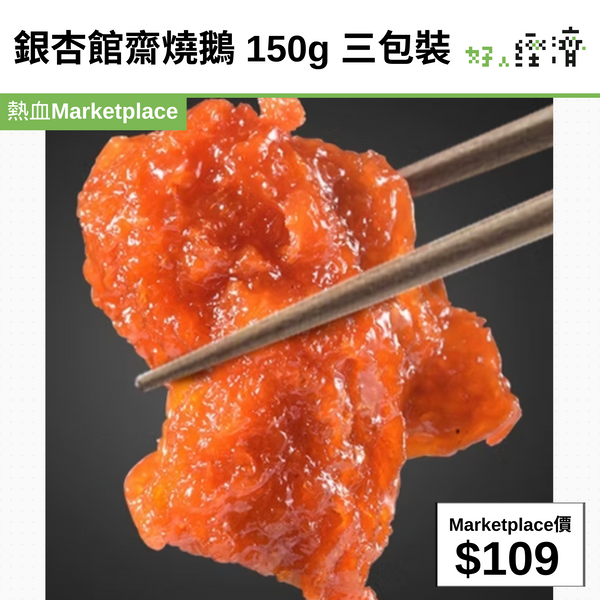 銀杏館齋燒鵝 150g 三包裝
