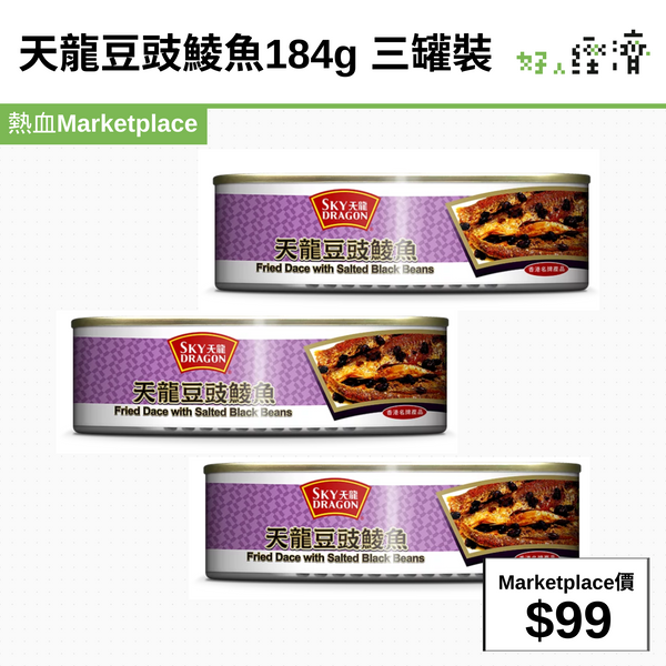 天龍豆豉鯪魚184g 三罐裝