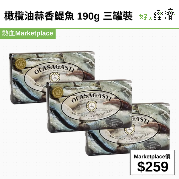 橄欖油蒜香鯷魚 190g 三罐裝