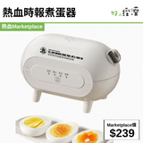 熱血時報煮蛋器