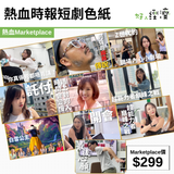 熱血時報短劇色紙