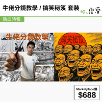 《牛佬分鏡教學 / 搞笑秘笈 套裝》