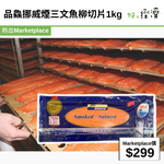 品鱻挪威煙三文魚柳切片1kg