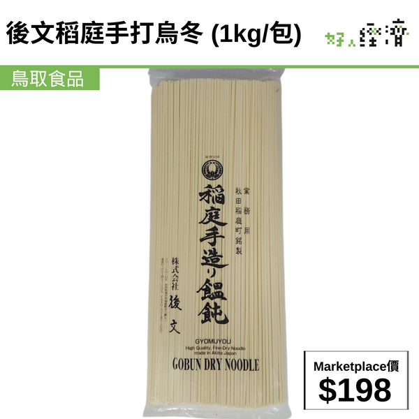 後文稻庭手打烏冬 (1kg/包)