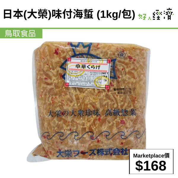 日本(大榮)味付海蜇 (1kg/包)