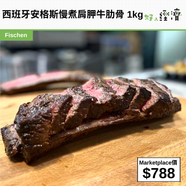 西班牙安格斯慢煮肩胛牛肋骨 1kg