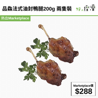 品鱻法式油封鴨腿200g 兩隻裝