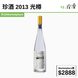 珍酒 2013 光樽