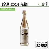 珍酒 2014 光樽