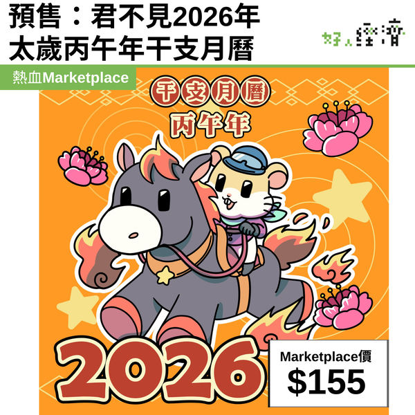 預售：君不見2026年太歲丙午年干支月曆