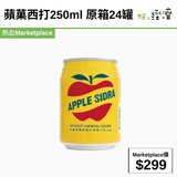 預售：蘋菓西打250ml 原箱24罐