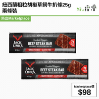 紐西蘭粗粒胡椒草飼牛扒條25g 兩條裝