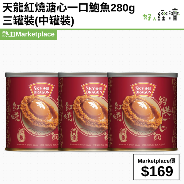 天龍紅燒溏心一口鮑魚280g 三罐裝(中罐裝)